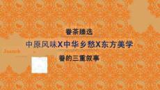 眷茶臻選品牌升級設計復盤