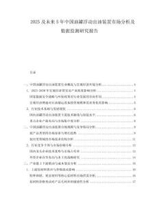 2025及未來5年中國油罐浮動出油裝置市場分析及數(shù)據(jù)監(jiān)測研究報(bào)告