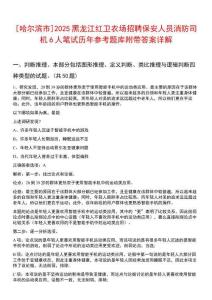 [哈爾濱市]2025黑龍江紅衛(wèi)農(nóng)場招聘保安人員消防司機6人筆試歷年參考題庫附帶答案詳解