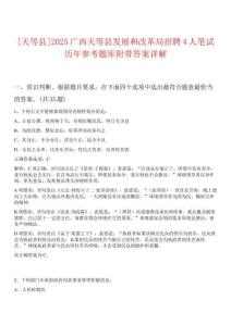 [天等縣]2025廣西天等縣發(fā)展和改革局招聘4人筆試歷年參考題庫附帶答案詳解