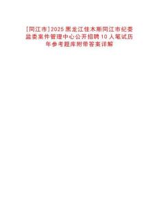 [同江市]2025黑龍江佳木斯同江市紀(jì)委監(jiān)委案件管理中心公開招聘10人筆試歷年參考題庫附帶答案詳解