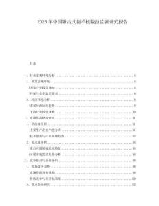 2025年中國錘擊式制樣機數(shù)據(jù)監(jiān)測研究報告