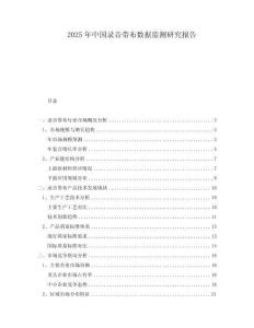 2025年中國錄音帶布數(shù)據(jù)監(jiān)測(cè)研究報(bào)告