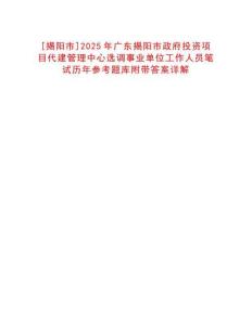 [揭陽市]2025年廣東揭陽市政府投資項(xiàng)目代建管理中心選調(diào)事業(yè)單位工作人員筆試歷年參考題庫附帶答案詳