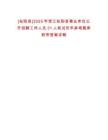 [松陽縣]2025年浙江松陽縣事業(yè)單位公開招聘工作人員31人筆試歷年參考題庫附帶答案詳解
