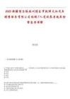 2025新疆博爾塔拉州博樂市致祥天和汽車銷售服務(wù)有限公司招聘7人筆試參考題庫附帶答案詳解_1