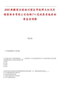 2025新疆博爾塔拉州博樂市致祥天和汽車銷售服務(wù)有限公司招聘7人筆試參考題庫附帶答案詳解_1