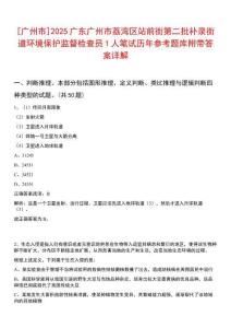 [廣州市]2025廣東廣州市荔灣區(qū)站前街第二批補(bǔ)錄街道環(huán)境保護(hù)監(jiān)督檢查員1人筆試歷年參考題庫附帶答案