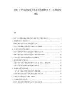 2025年中國(guó)裘皮成衣帽條市場(chǎng)數(shù)據(jù)調(diào)查、監(jiān)測(cè)研究報(bào)告
