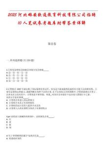 2025河北雄安軟通教育科技有限公司招聘10人筆試參考題庫附帶答案詳解