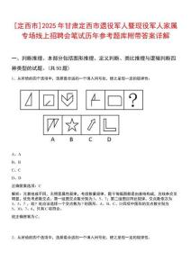 [定西市]2025年甘肅定西市退役軍人暨現(xiàn)役軍人家屬專場線上招聘會筆試歷年參考題庫附帶答案詳解
