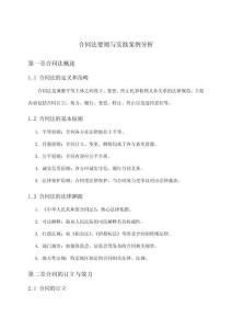 合同法要則與實踐案例分析