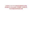 [天津市]2025年中國地質(zhì)調(diào)查局天津地質(zhì)調(diào)查中心社會在職人員招聘4名筆試歷年參考題庫附帶答案詳解