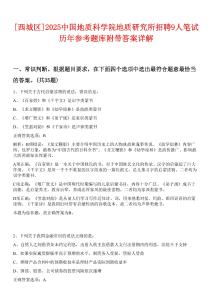 [西城區(qū)]2025中國地質科學院地質研究所招聘9人筆試歷年參考題庫附帶答案詳解