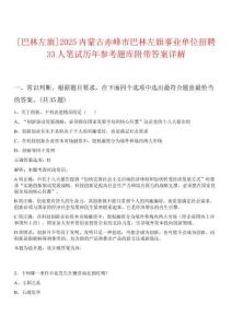 [巴林左旗]2025內蒙古赤峰市巴林左旗事業單位招聘33人筆試歷年參考題庫附帶答案詳解