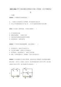 2025~2026學(xué)年吉林省通化市四校九年級(jí)上學(xué)期第一次月考物理試卷