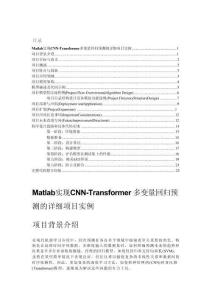 Matlab實(shí)現(xiàn)CNN-Transformer多變量回歸預(yù)測(cè)的詳細(xì)項(xiàng)目實(shí)例（含完整的程序，GUI設(shè)計(jì)和代碼詳解）