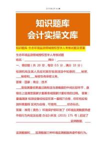 知識題庫-生態(tài)環(huán)境監(jiān)測領(lǐng)域授權(quán)簽字人考核試題及答案