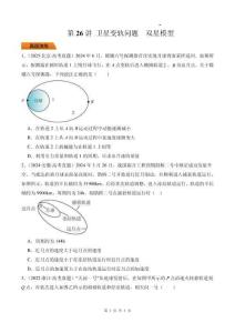 第26講 衛星變軌問題 雙星模型-【精練】（原卷版）