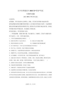 2026屆四川巴中市高三一模高考生物試卷試題（含答案詳解）
