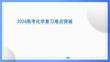 2026年高三高考化學(xué)重點(diǎn)難點(diǎn)突破講解復(fù)習(xí)課件