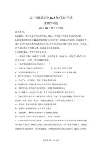 2026屆四川巴中市高三一模高考生物試卷試題（含答案詳解）