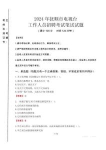 2024年撫順市電視臺(tái)招聘考試真題