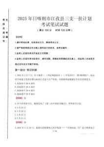 日喀則市江孜縣三支一扶考試真題2025