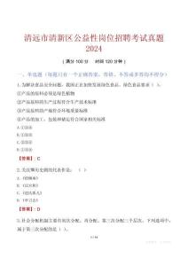清遠市清新區(qū)公益性崗位招聘考試真題2024