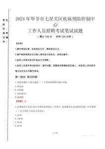 2024年畢節市七星關區疾控中心招聘考試真題