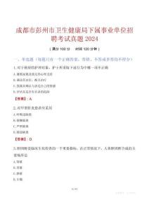 成都市彭州市衛(wèi)生健康局下屬事業(yè)單位招聘考試真題2024