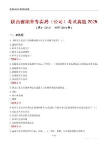 陜西省煙草專賣局（公司）考試真題2025