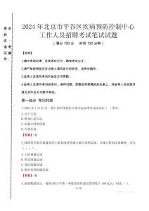 2024年北京市平谷區(qū)疾控中心招聘考試真題