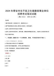 2024年泰安市東平縣衛(wèi)生健康類事業(yè)單位招聘筆試真題