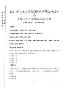 2024年上海市浦東新區(qū)疾控中心招聘考試真題