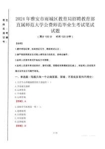 2024年雅安市雨城區(qū)教育局招聘教育部直屬師范大學(xué)公費(fèi)師范畢業(yè)生真題