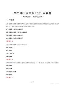 2025年云南中煙工業(yè)公司真題