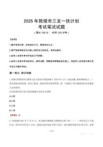 2025年敦煌市三支一扶考試真題