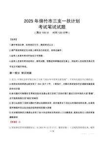 2025年綿竹市三支一扶考試真題