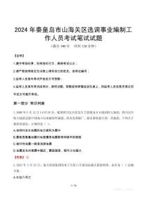 2024年秦皇島市山海關(guān)區(qū)選調(diào)事業(yè)編制工作人員筆試真題