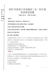 張家口市赤城縣三支一扶考試真題2025