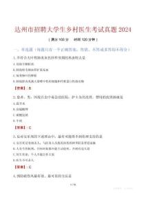 達州市招聘大學生鄉(xiāng)村醫(yī)生考試真題2024