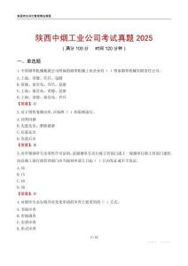 陕西中烟工业公司考试真题2025