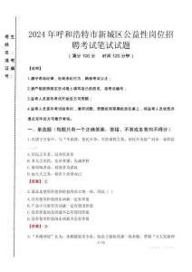 2024年呼和浩特市新城區(qū)公益性崗位招聘真題