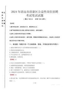 2024年清遠市清新區公益性崗位招聘真題