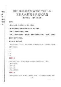 2024年南雄市疾控中心招聘考試真題