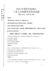 2024年滎陽(yáng)市電視臺(tái)招聘考試真題