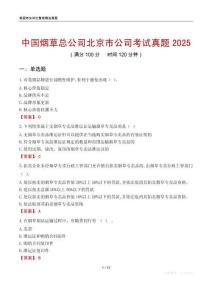 中国烟草总公司北京市公司考试真题2025