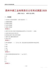 貴州中煙工業(yè)有限責(zé)任公司考試真題2025