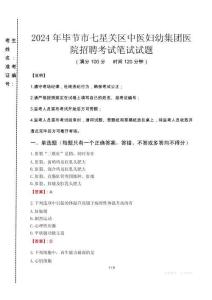 2024年畢節市七星關區中醫婦幼集團醫院招聘真題